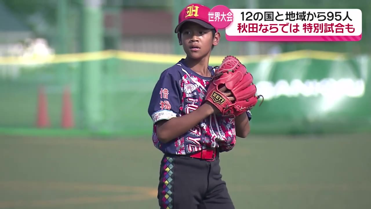世界各地の少年少女が野球を通じて交流！ 世界少年野球大会が開幕 期間