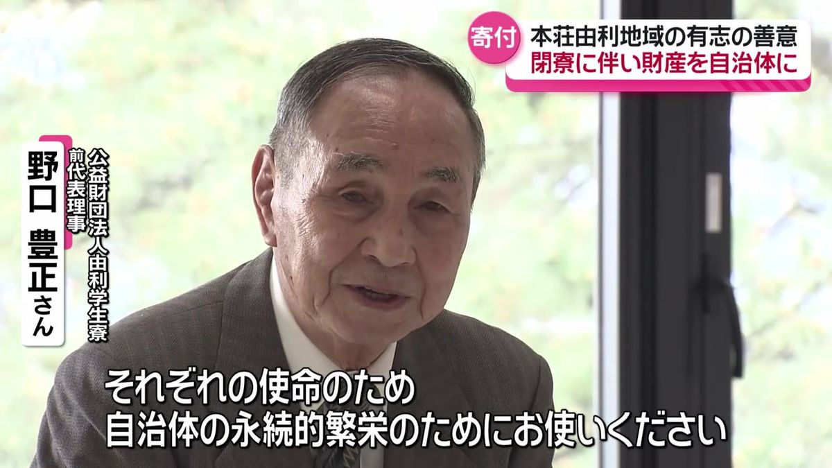 先人の財産を若者の支援に　約70年の歴史に幕を下ろした東京の由利学生寮　由利本荘市とにかほ市に計3億円余りを寄付