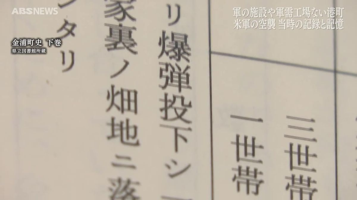 【戦後80年】軍施設や軍需工場がない港町がなぜ被害に…爆撃を受けた住民の手記も　金浦空襲の真実