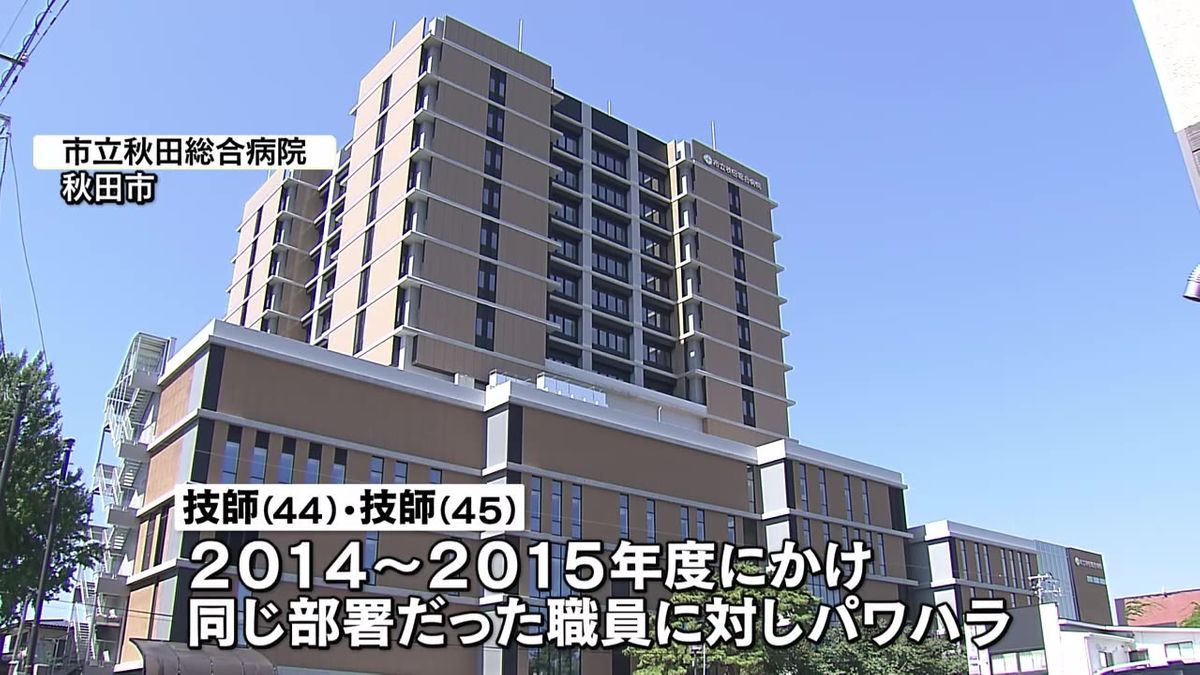 市立秋田総合病院でパワハラ　2人が懲戒処分