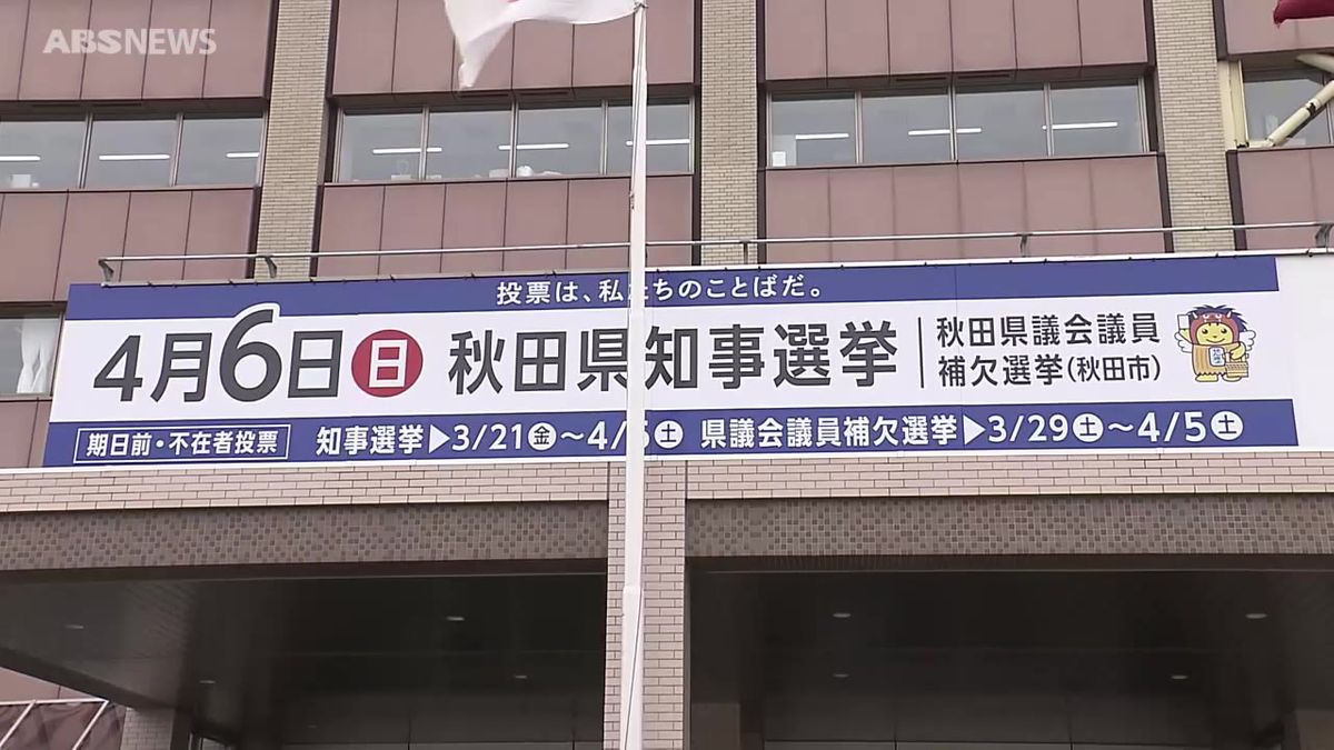 秋田県知事選挙に3人が立候補 それぞれの第一声