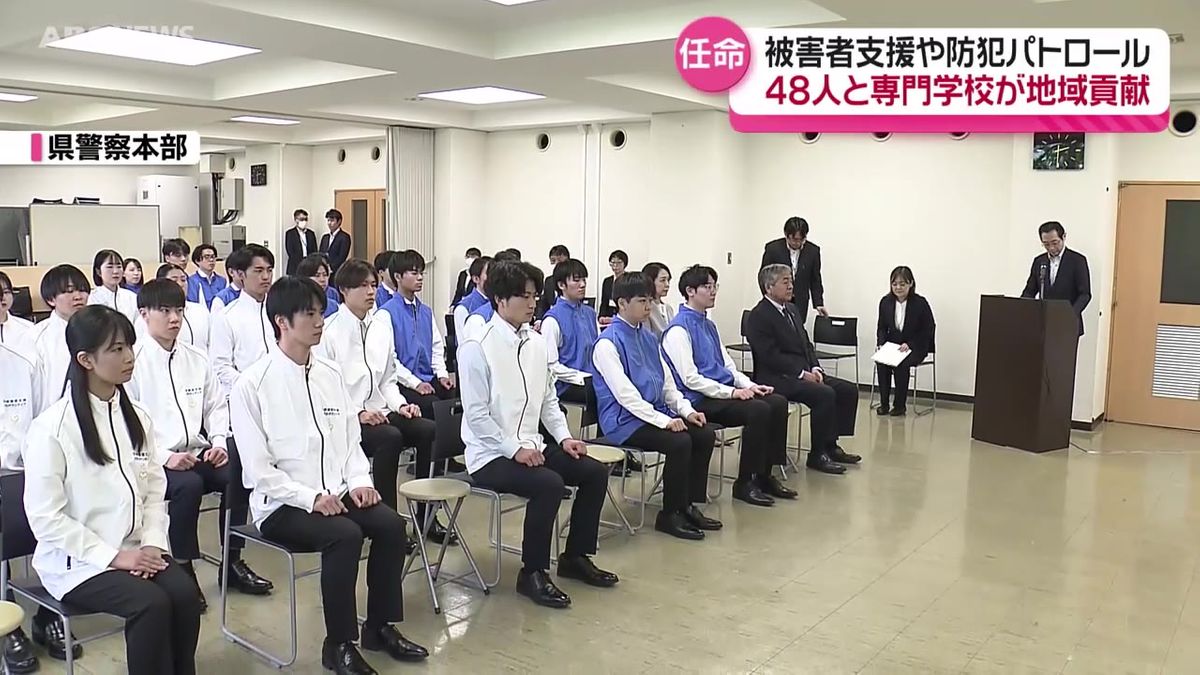 犯罪被害者の支援やサイバー犯罪の防犯パトロールを担う　県警察ボランティアに48人の学生と専門学校１校を任命　秋田県