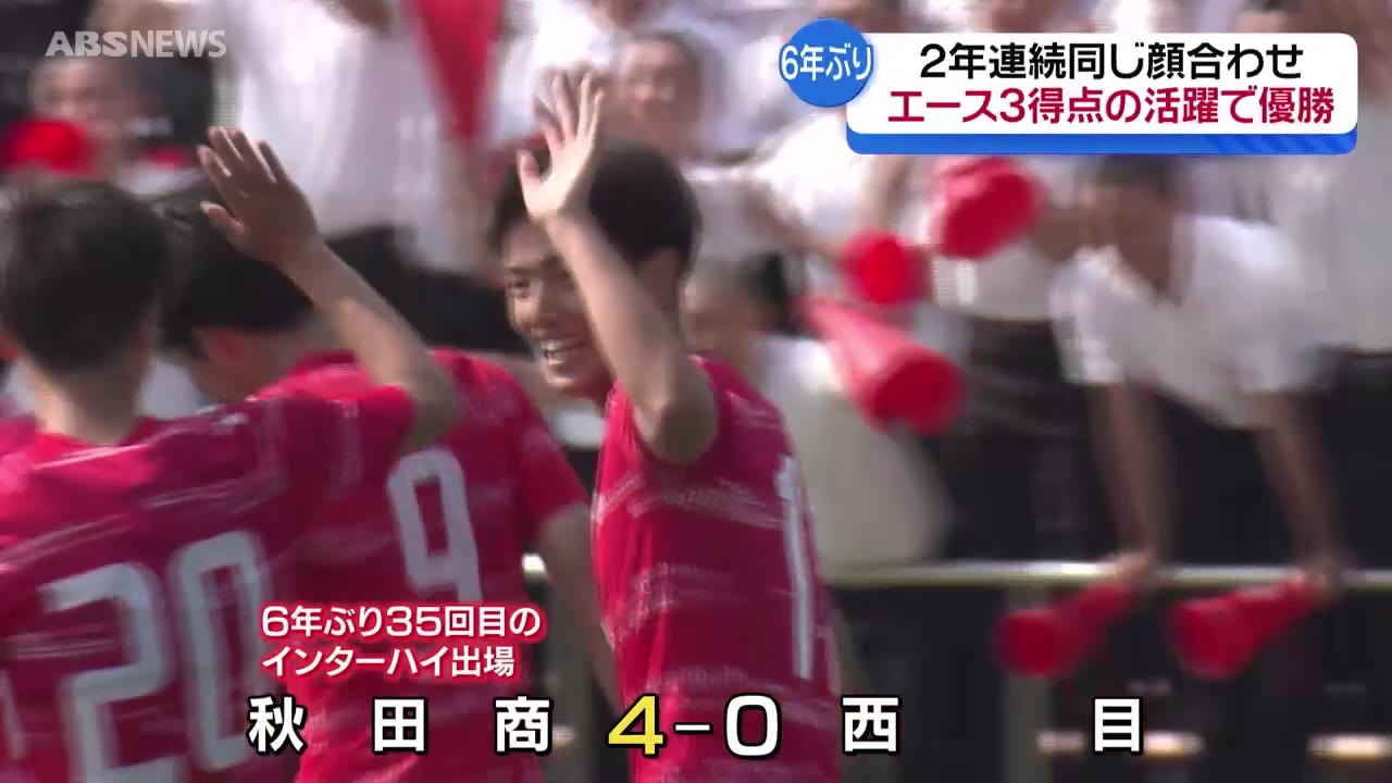 全県高校総体 男子サッカーは秋田商業が6年ぶりの優勝 エース