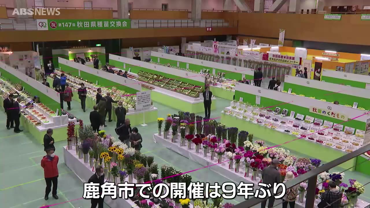 鹿角市で農業の祭典 種苗交換会はじまる 5日まで（2024年10月31日掲載