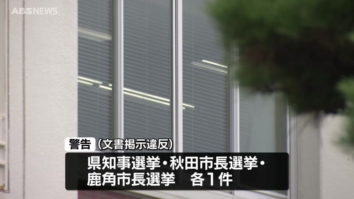県警察本部の選挙違反取締本部　知事選など文書掲示違反で計3件の警告