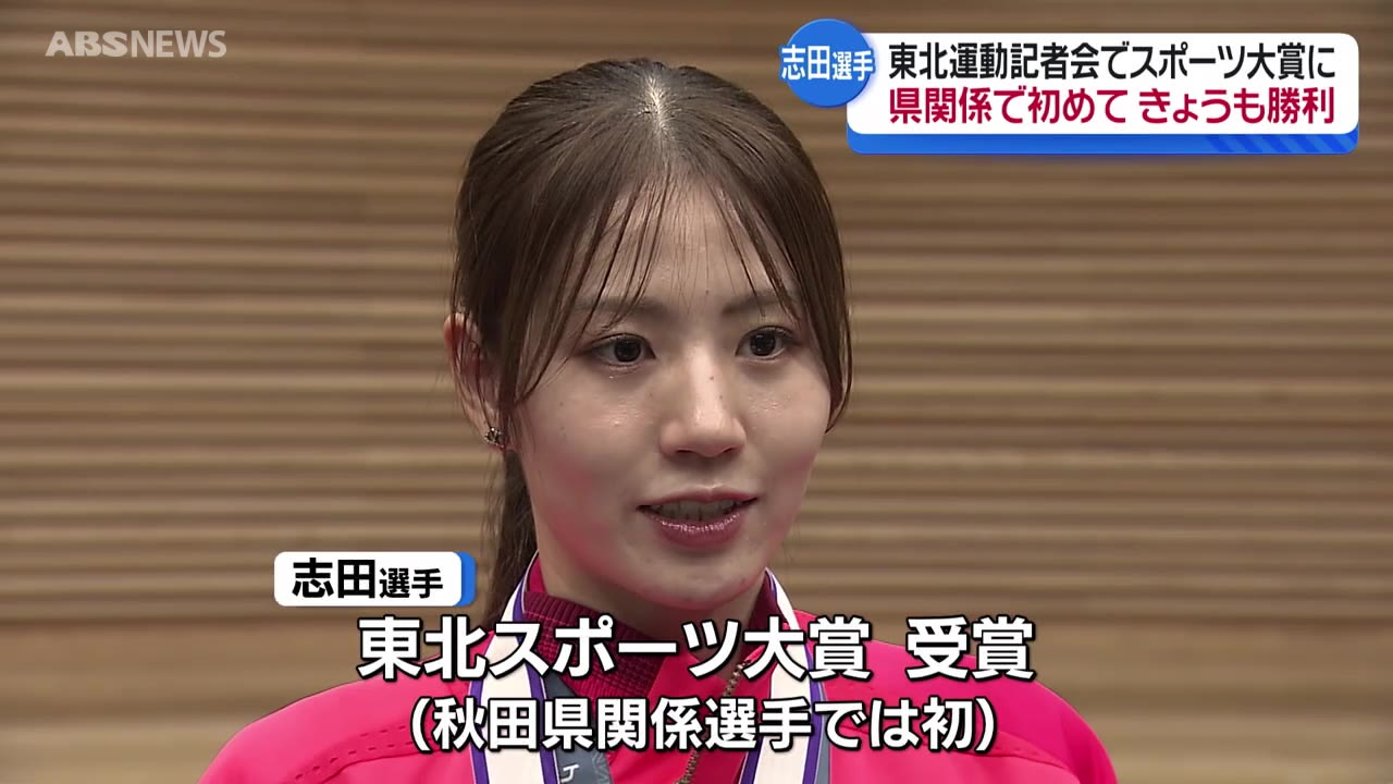 八郎潟町出身の志田千陽選手 東北運動記者会の「東北スポーツ大賞」に