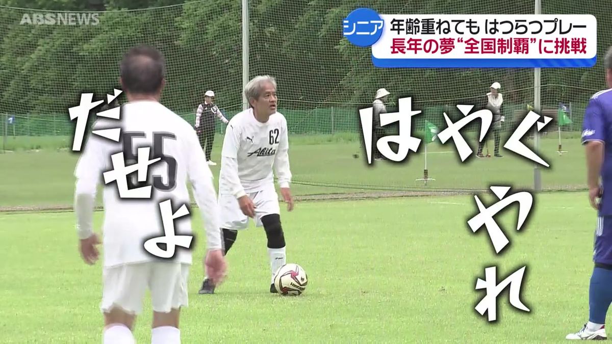 いまが青春真っただ中！シニア世代のサッカーチーム　かつての夢へ…同級生コンビの挑戦