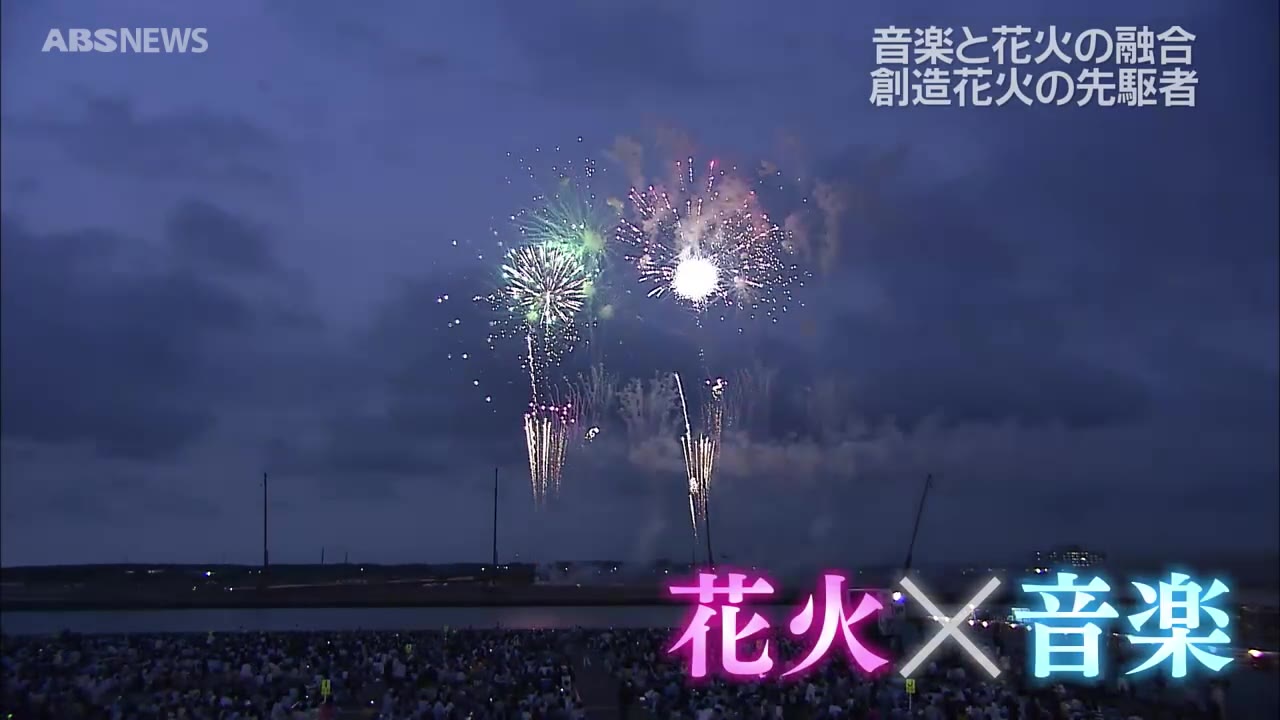 花火師様 現代の名工」に大仙市の花火師 今野義和さん 音楽と花火を融合させた