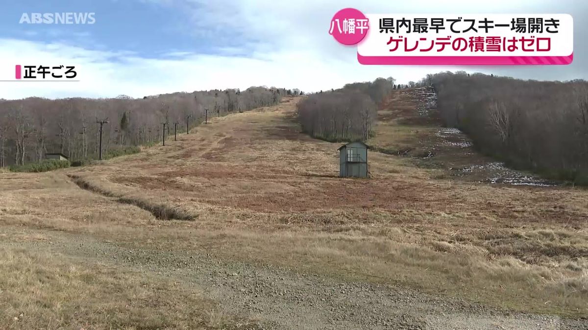 本格的なオープンはまだ先も…早くもスキー場開き   鹿角市秋田八幡平スキー場