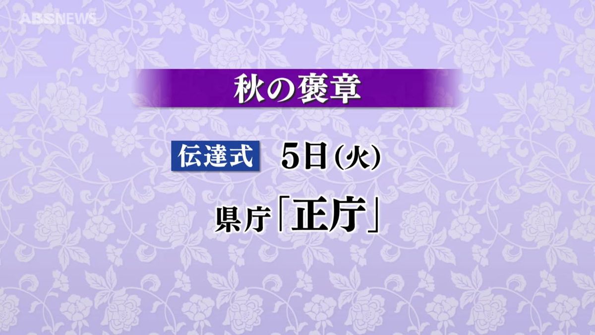 秋の褒章　1団体と10人が受章