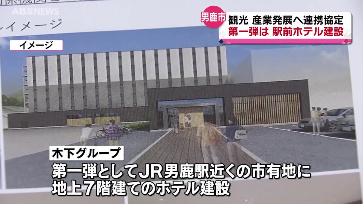 男鹿市と木下グループが連携協定　駅近くにホテル建設へ