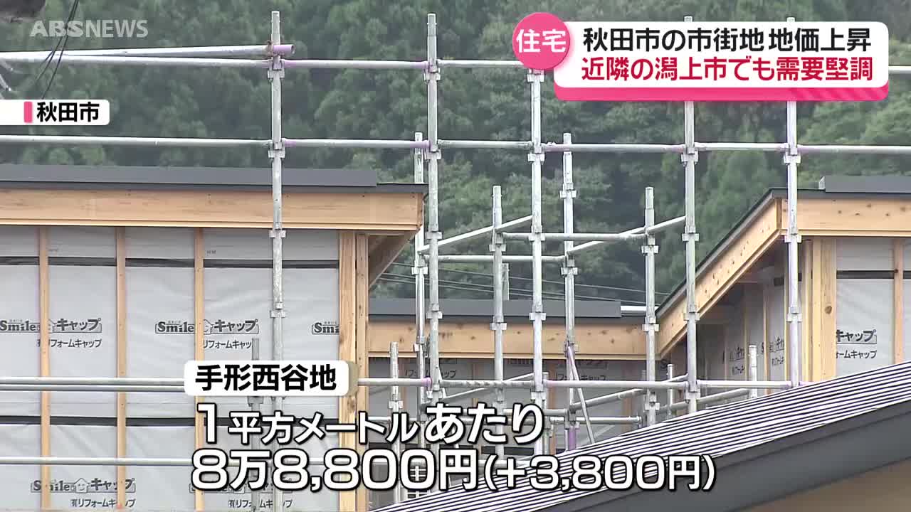 地価の調査結果発表 秋田市の地価は上昇も…二極化が顕著に 住宅地も