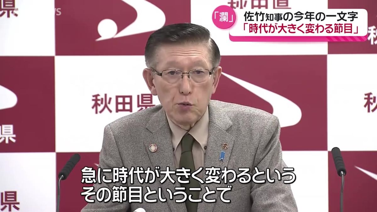 秋田県の佐竹知事　恒例の今年の漢字を発表　自身の任期最後に選んだ一文字は？