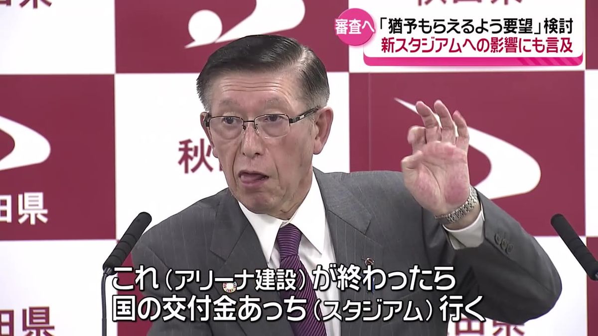 「猶予をもらえるようにBリーグに要望する」新しい県立体育館をめぐり佐竹知事