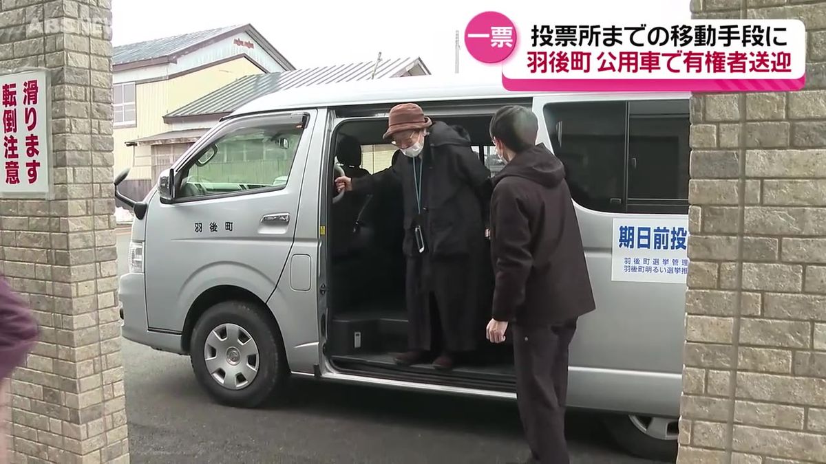 有権者の一票を無駄にしない取り組み…公用車で期日前投票所まで送迎　秋田県羽後町