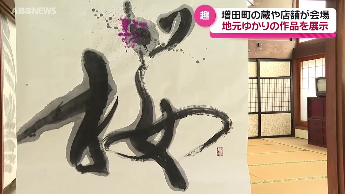 歴史ある内蔵を巡りながら書道作品を楽しむ　横手市増田町で町ゆかりの書道家の作品展　秋田