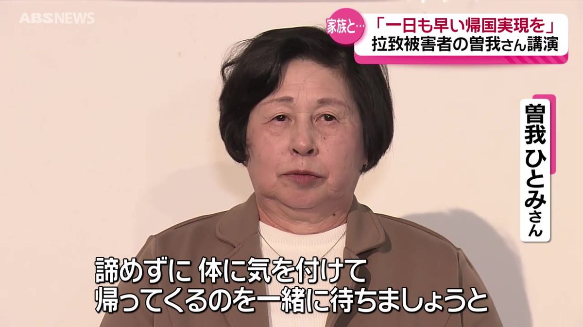 一日も早い帰国の実現を…北朝鮮による拉致問題の早期解決を目指す集会　曽我ひとみさんが講演