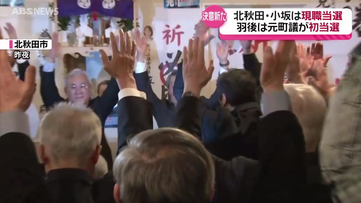 6日に投開票が行われた北秋田市・小坂町・羽後町の首長選の結果と県議補選の結果は…