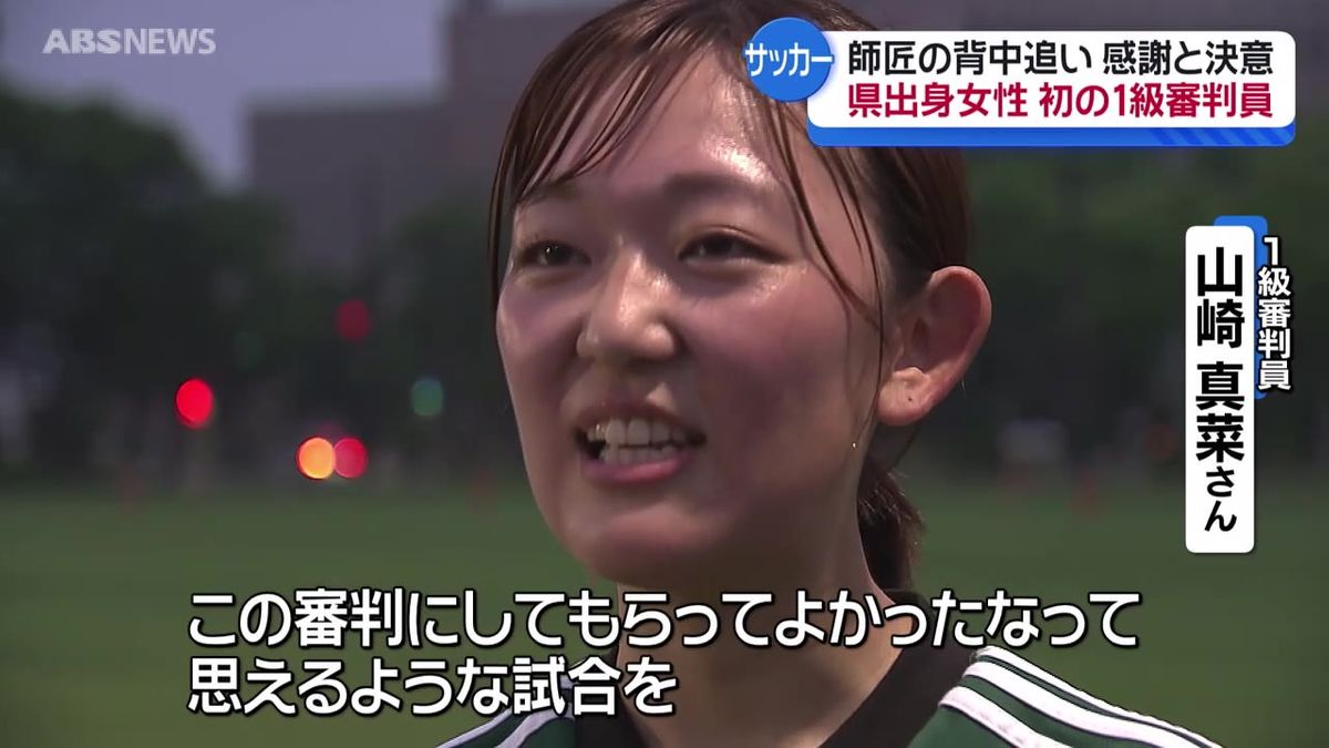秋田県で初　サッカー女子1級審判山崎真菜さん