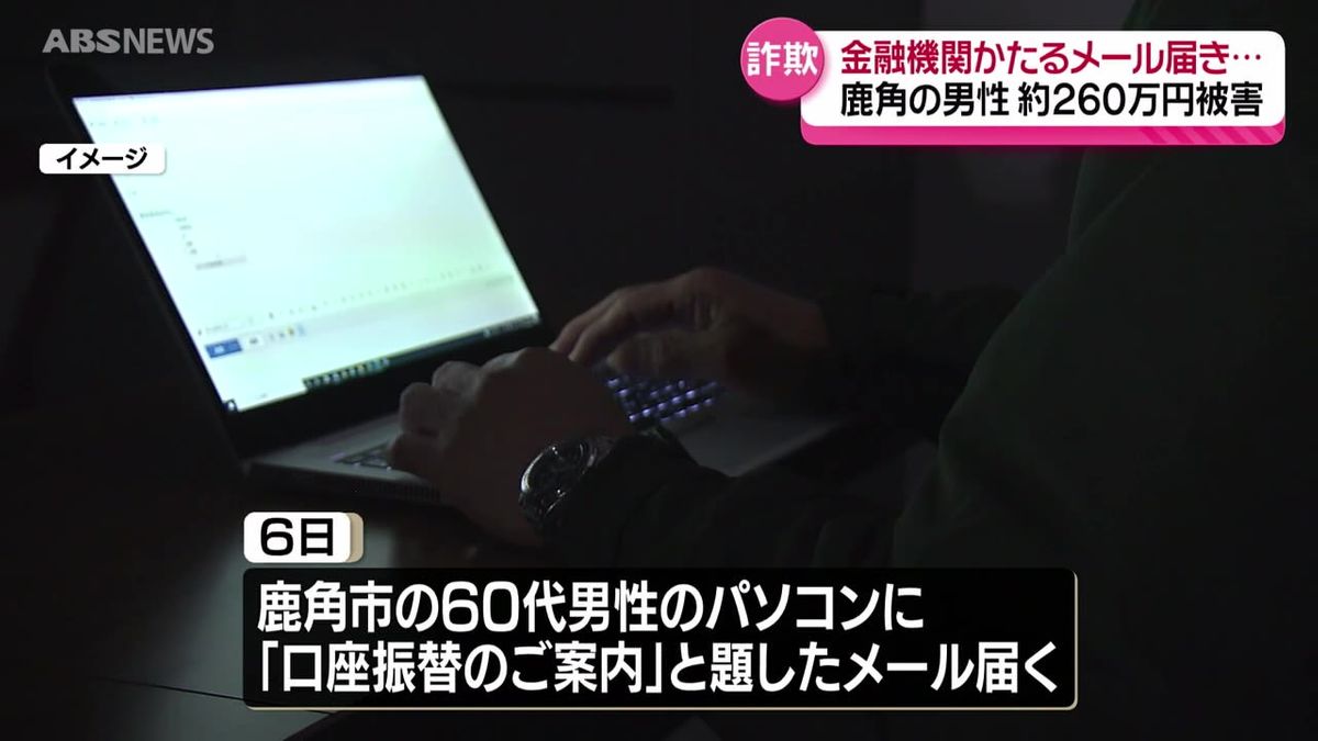 金融機関をかたったメールがきっかけ　鹿角市に住む60代の男性が約260万円をだまし取られる
