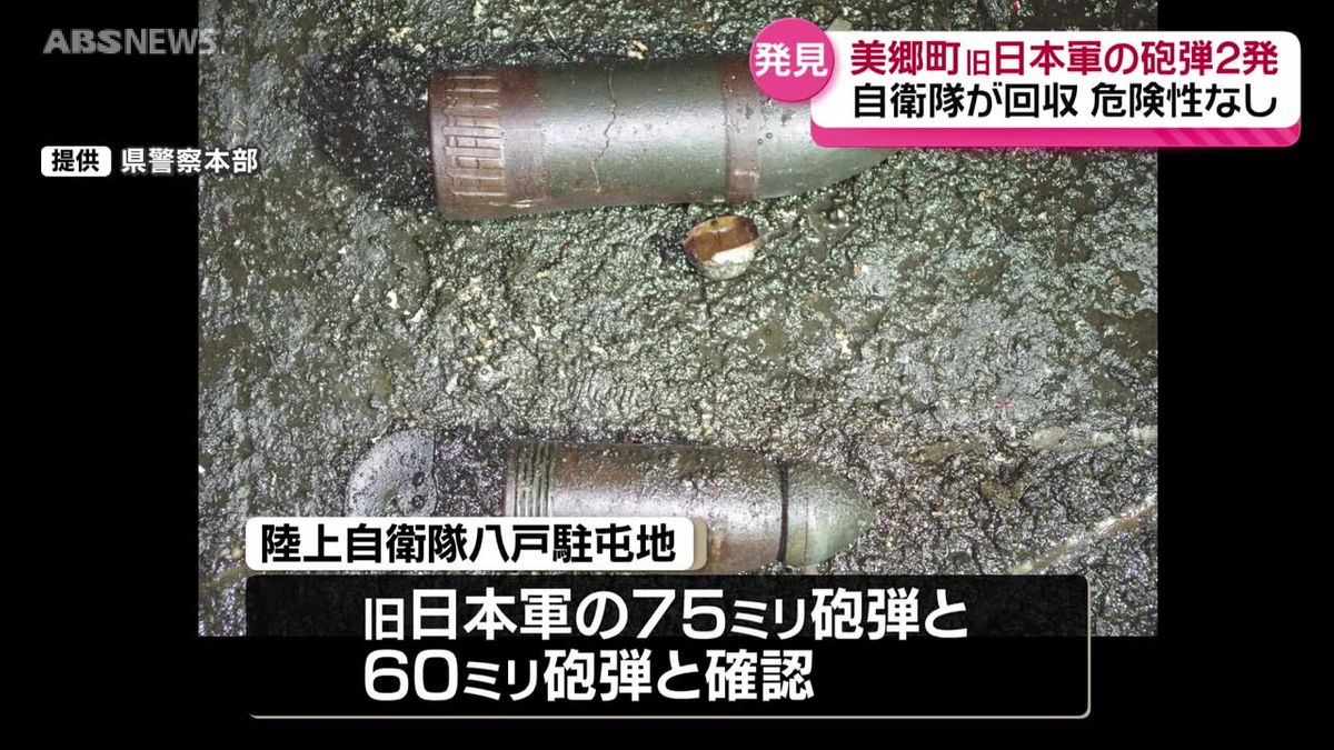 旧日本軍の砲弾２発が見つかる　爆発の危険性なし　美郷町