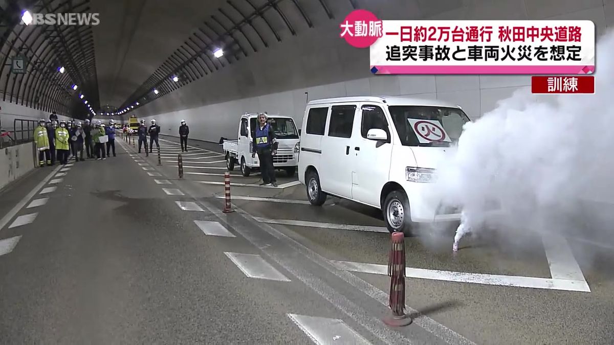 秋田中央道路 交通事故や車両火災想定の訓練