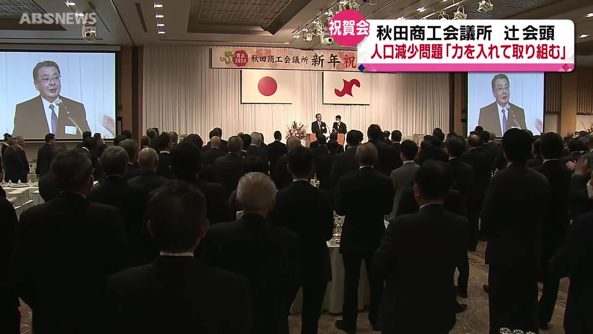 秋田商工会議所 新年祝賀会　人口減少問題に経済界も”力”