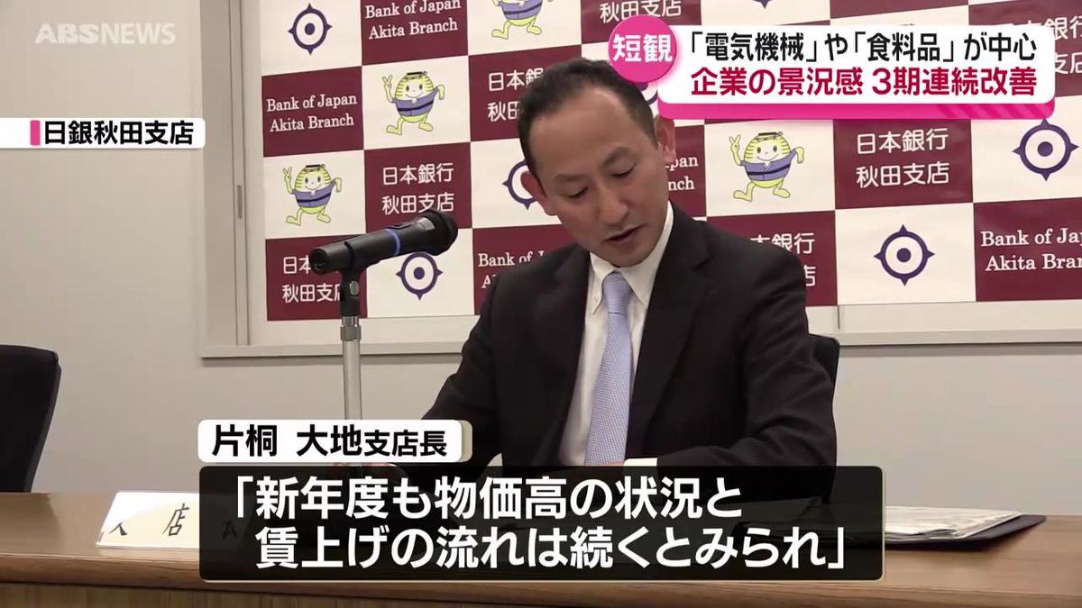 「新年度も物価高の状況と賃上げの流れは続く」片桐 日銀秋田支店長 県内企業の景況感は3期連続で改善