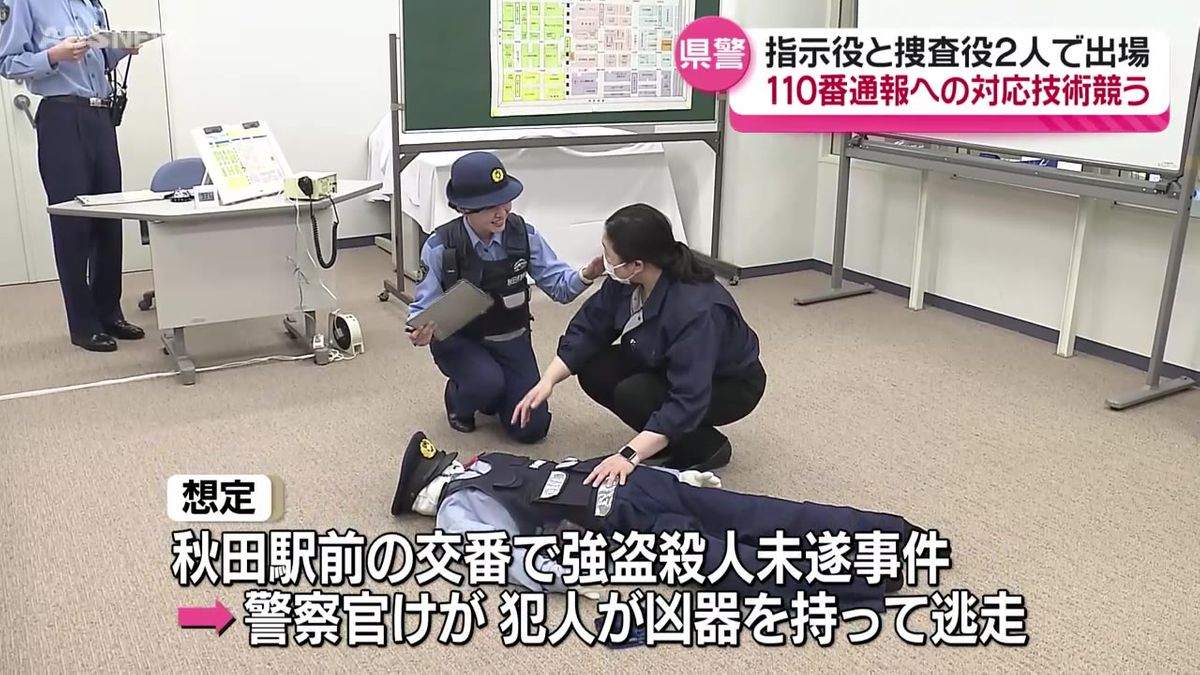 秋田県内で1日に約100件…110番通報を受けた際の対応は？若手警察官が技術を競う