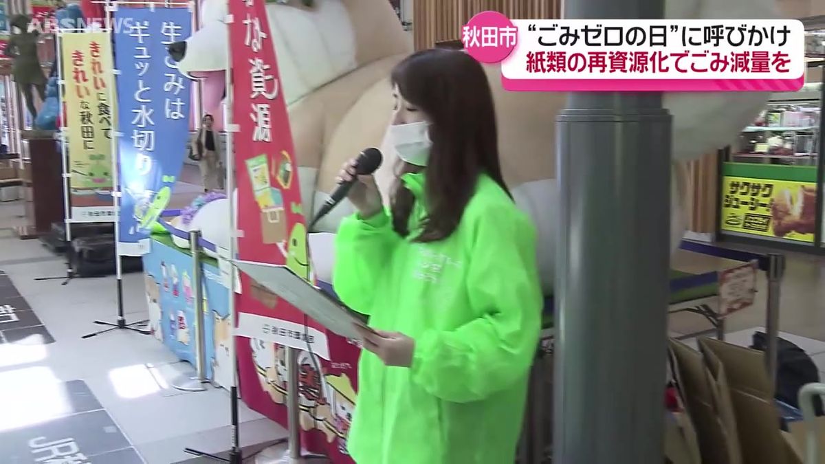 「雑がみ」は分別しリサイクルへ　秋田市職員がJR秋田駅で"ごみ減量"を呼びかけるキャンペーン