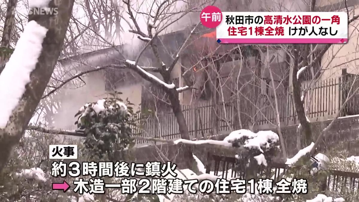秋田市で住宅1棟全焼　けが人なし