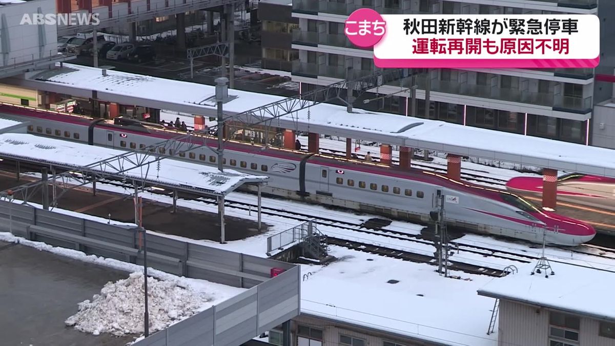 原因不明…秋田新幹線こまち　車両トラブルで緊急停車　区間運休や遅れが相次ぐ