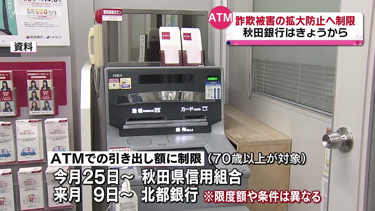 秋田銀行ATM 詐欺対策で70歳以上の対象者 現金引き出し制限