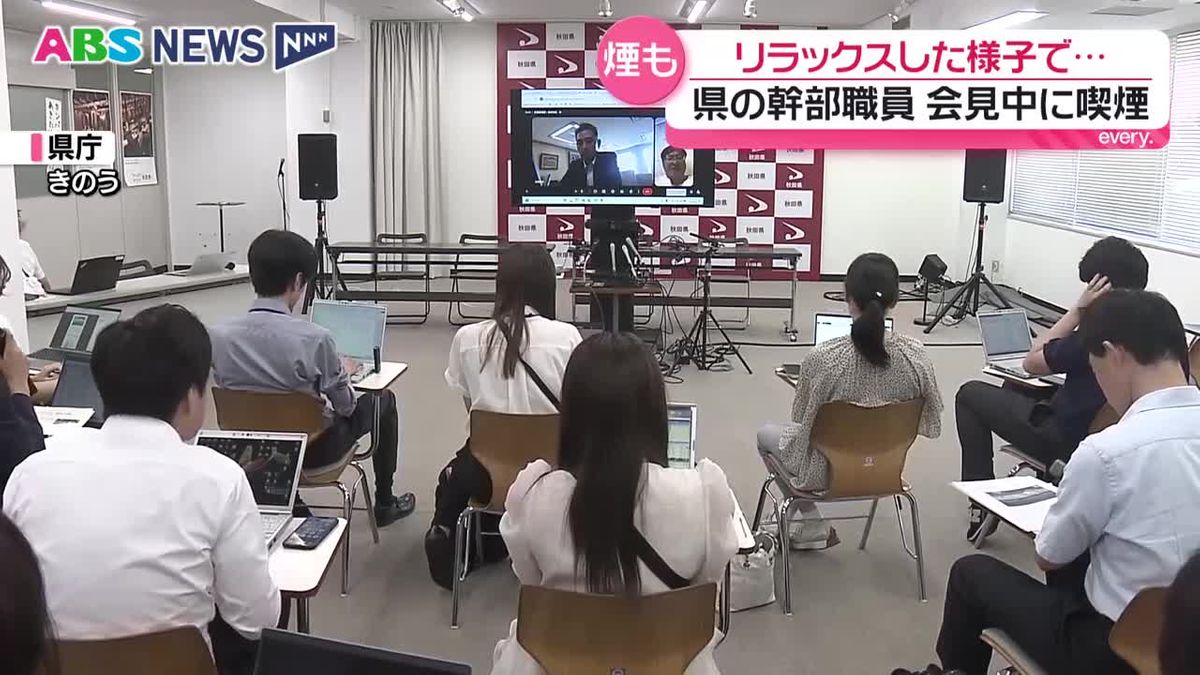 県が6日に開いた記者会見　オンライン出席の幹部職員がタバコを吸いながら説明　県は本人から聞き取りを進める　秋田（2026年8月7日掲載）｜ABS NEWS NNN