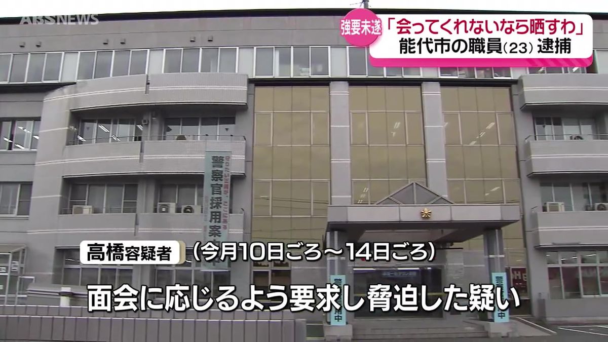 「会ってくれないなら晒す」複数回メッセージを送って脅迫した疑い　能代市の職員(23)を逮捕