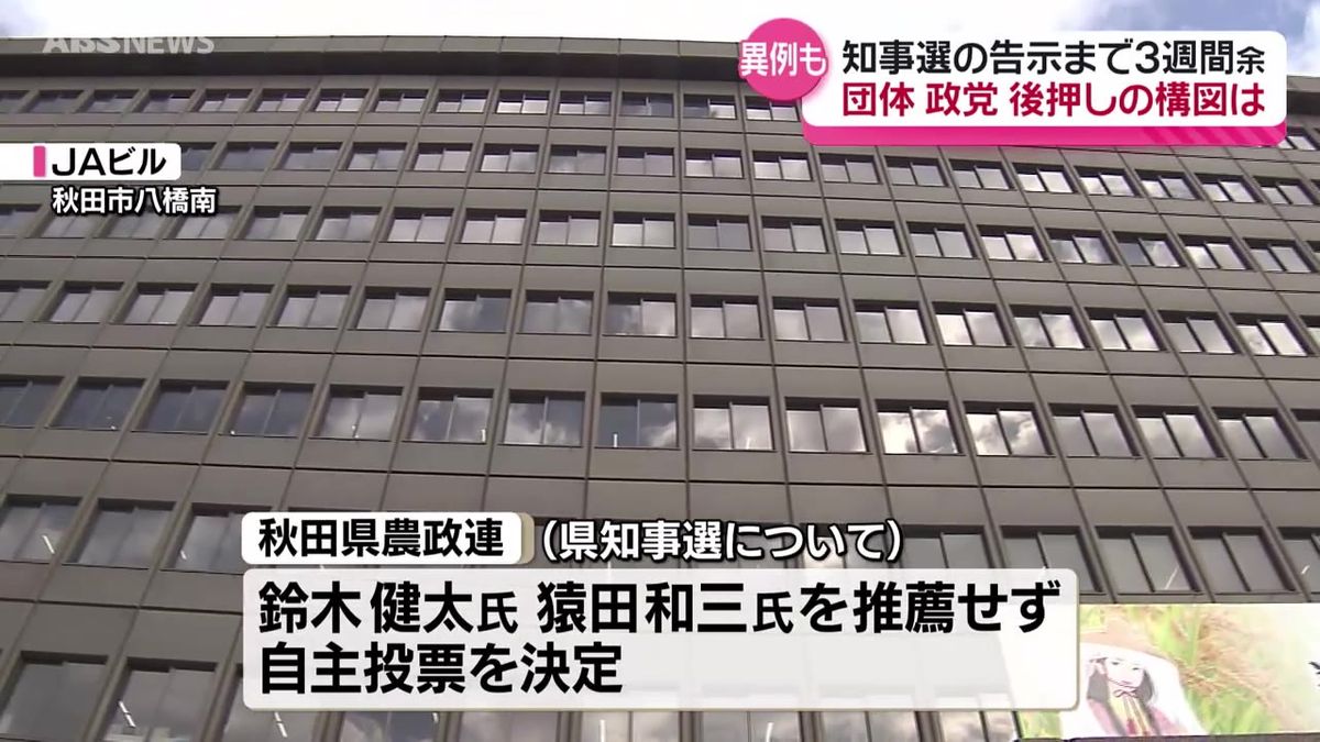 知事選告示まで3週間あまり　農政連は16年ぶり自主投票に　そのほかの団体や政党などの動きまとめ