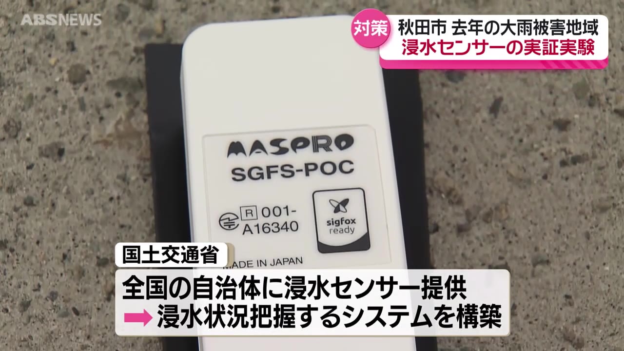 大雨被害の場所に「ワンコインセンサー」を設置 迅速な避難誘導に