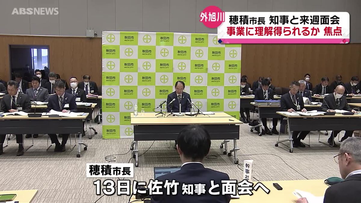 外旭川のまちづくりについて 知事と秋田市長 13日面談へ