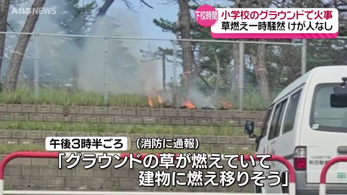 飯島小学校のグラウンドで草を焼く火事　約30分後に消し止める　けが人なし　秋田市