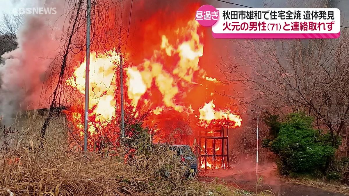 秋田市雄和で住宅1棟を全焼する火事　焼け跡から1人の遺体　ひとり暮らしの71歳男性と連絡取れず