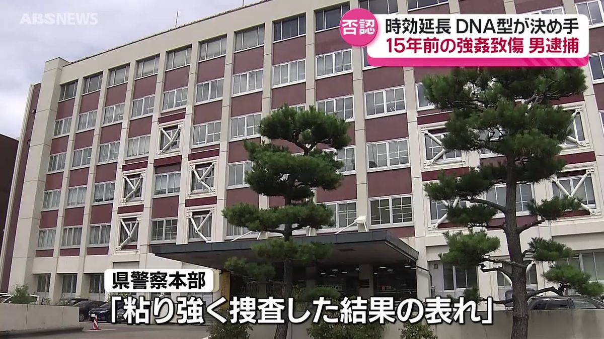 「粘り強く捜査した結果」15年前の事件で47歳の男を逮捕　強姦致傷の疑い　男は容疑を否認