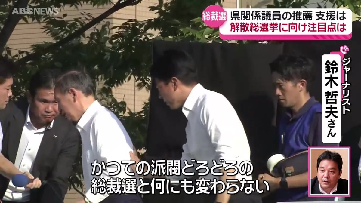 自民党総裁選告示 秋田県関係の議員の動きは？有権者の注目点は？