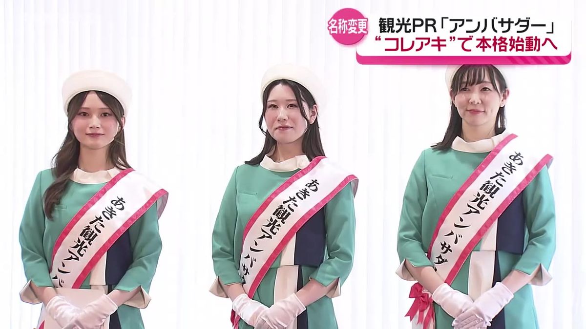 「あきた観光レディー」改め「あきた観光アンバサダー」に3人が仲間入り　男性から応募も全員女性