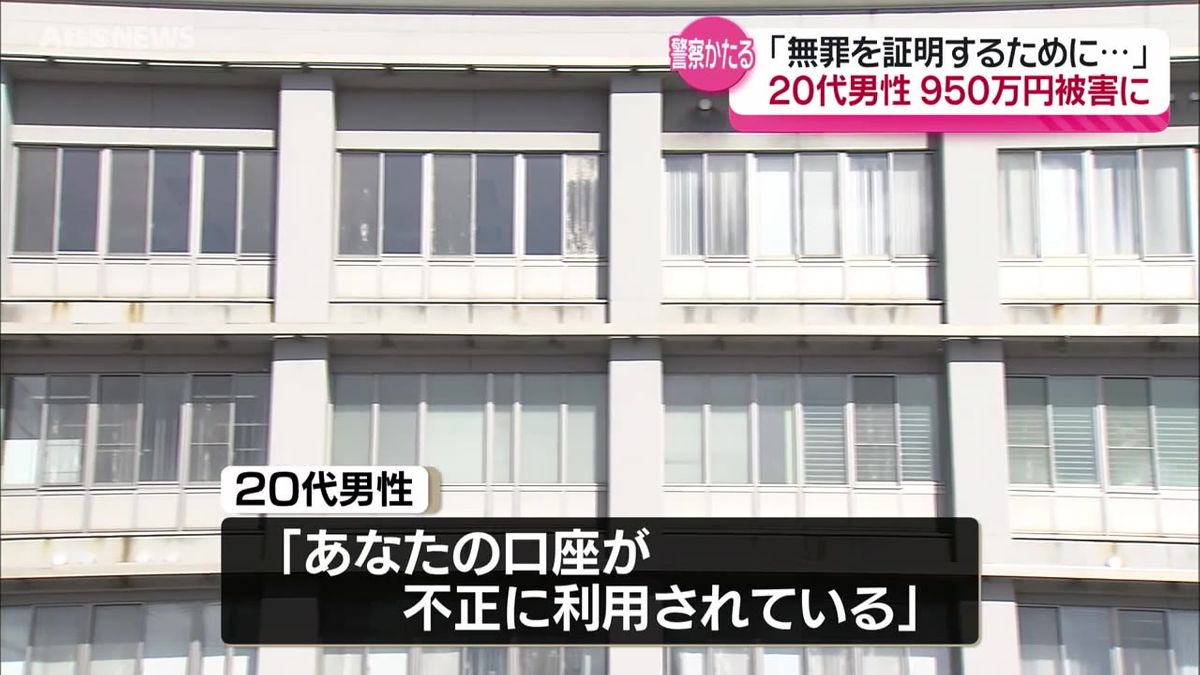 「あなたの口座が不正に利用されている」という電話がきっかけ　20代の男性が現金950万円だまし取られる　由利本荘市