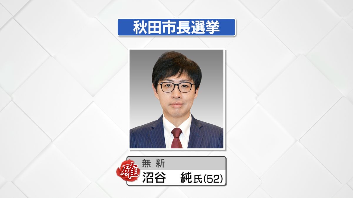 【速報】秋田市長選挙 元県議の沼谷 純氏 当選確実