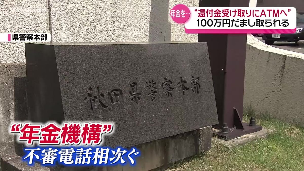 「年金を多く払っているので返金する」三種町の60代女性が現金約100万円をだまし取られる