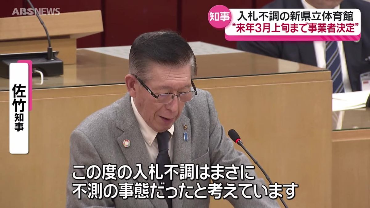 新県立体育館の入札不調について佐竹知事「資材価格や労務費の高騰を見通すべきだったという反省点はある」来年3月上旬までに事業者決定の方針