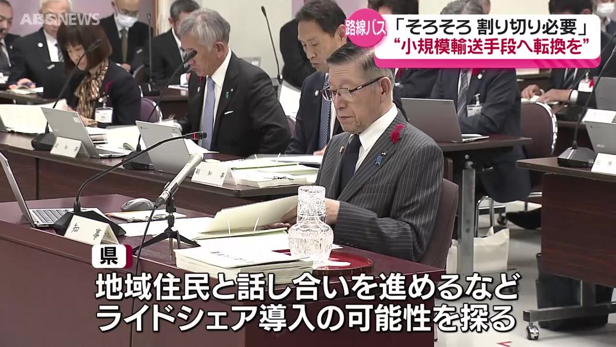 運行ルートの廃止が続くバス路線について佐竹知事「そろそろ割り切ることが必要」　県議会総括審査