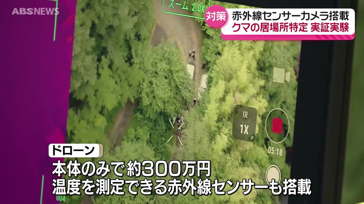 ドローンでクマを捜索！赤外線センサーカメラ搭載　仙北市角館町で実証実験