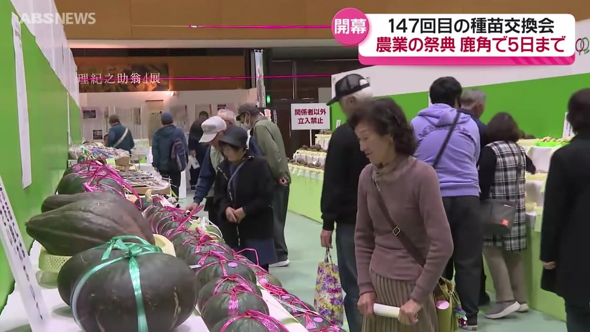 "農業の祭典" 種苗交換会  鹿角市ではじまる　約1200点の優れた農作物を展示